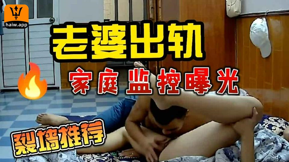 外出打工通过家庭监控看到老婆出轨