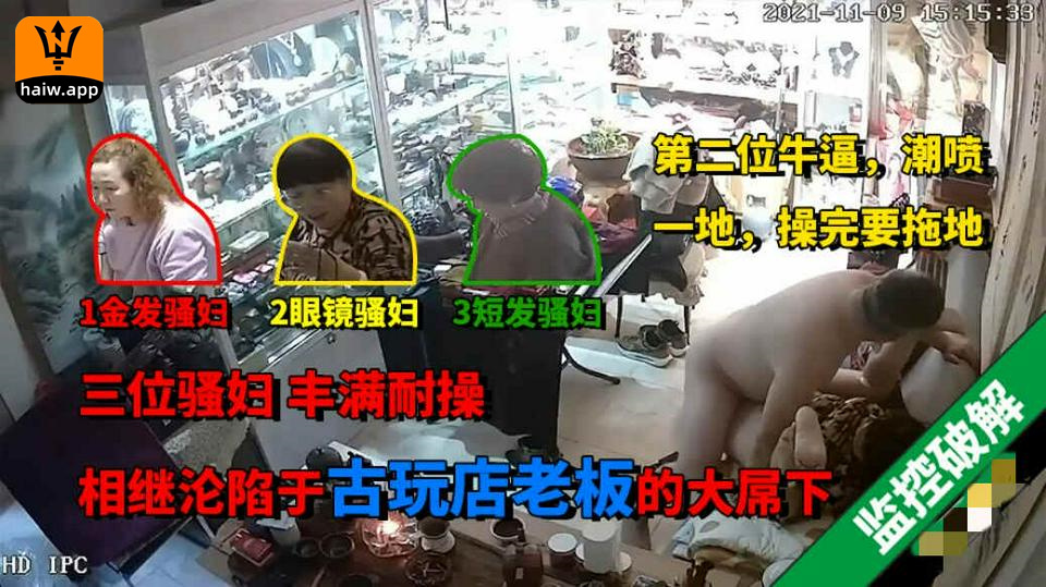 【稀缺摄像头】第二个古玩店老板竟然把三个骚妇客户给操了