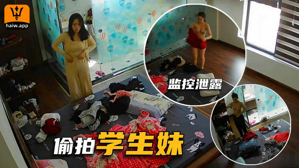 【监控偷拍泄密】偷拍某小区内大学妹子换衣服逼逼毛超多