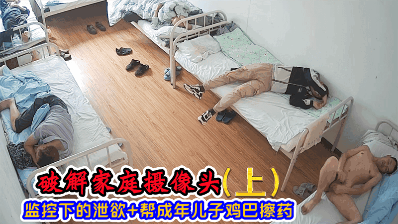 【免费上集】破解家庭摄像头监控下的泄欲+帮成年儿子鸡巴擦药