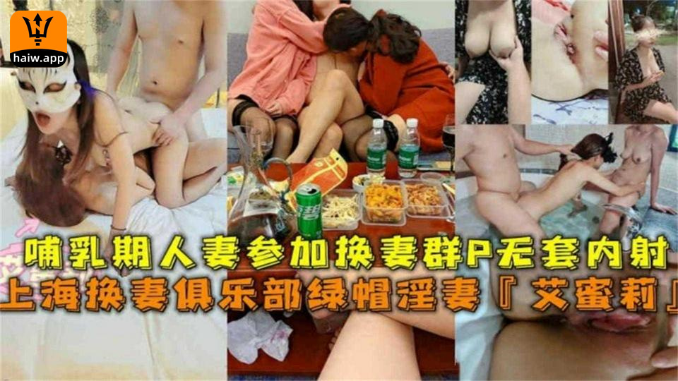 上海哺乳期人妻参加换妻群P无套内射场面太疯狂太刺激！