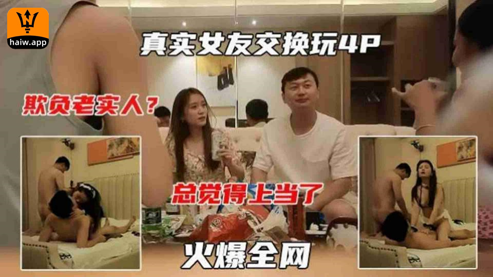 【真实女友交换玩4P】寻找刺激玩换妻看着自己的漂亮老婆被大鸡巴爆操顿时感觉血亏