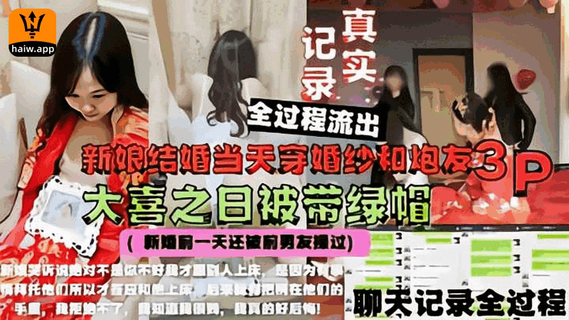 结婚当天戴绿帽新娘穿婚纱和炮友3p真实流出