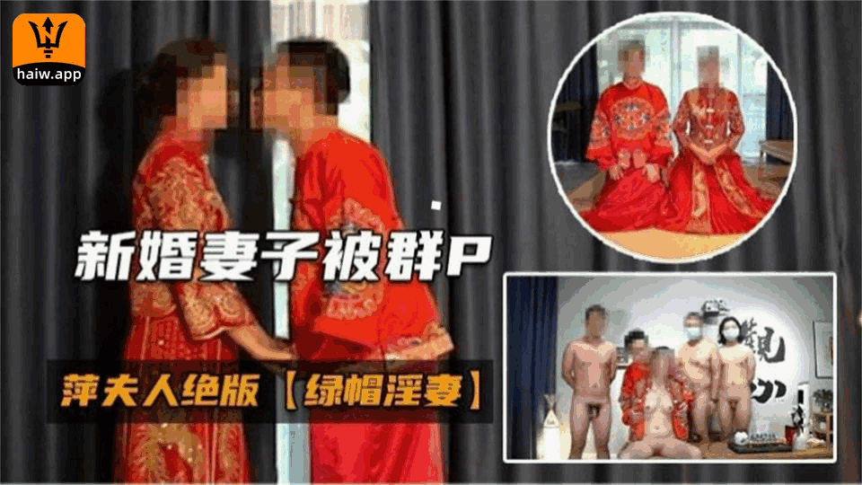 新婚妻子被群P！绝版绿帽淫妻来袭！