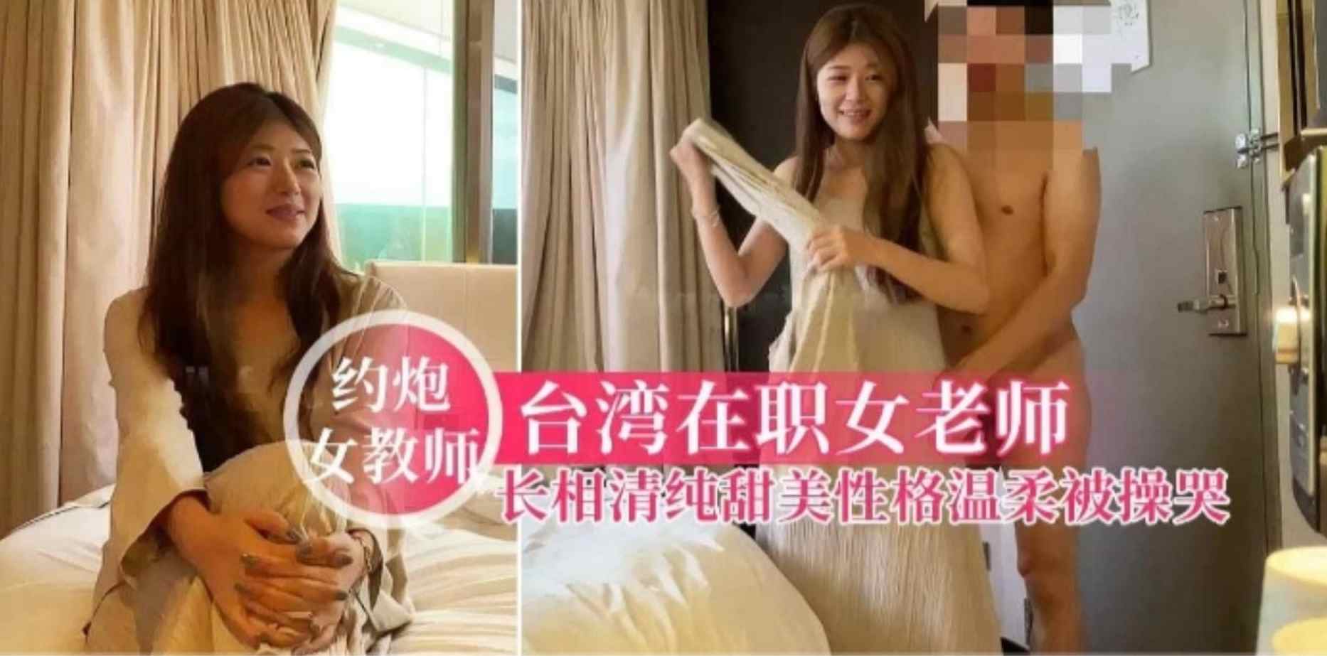 台湾土豪砸钱约操甜美在职女教师，全程记录女老师被操高潮爽出哭腔