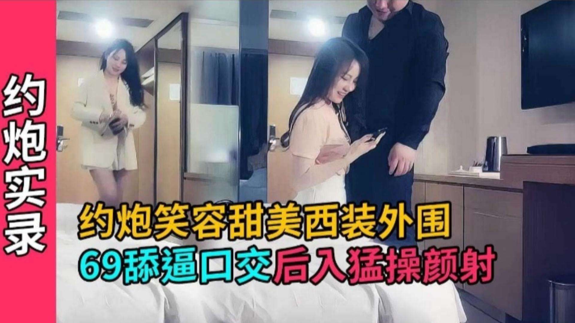 性感开房笑容甜美西装外围妹，撕开肉丝隔着内裤摸逼调情，舔逼69后入猛操 近景口交颜射