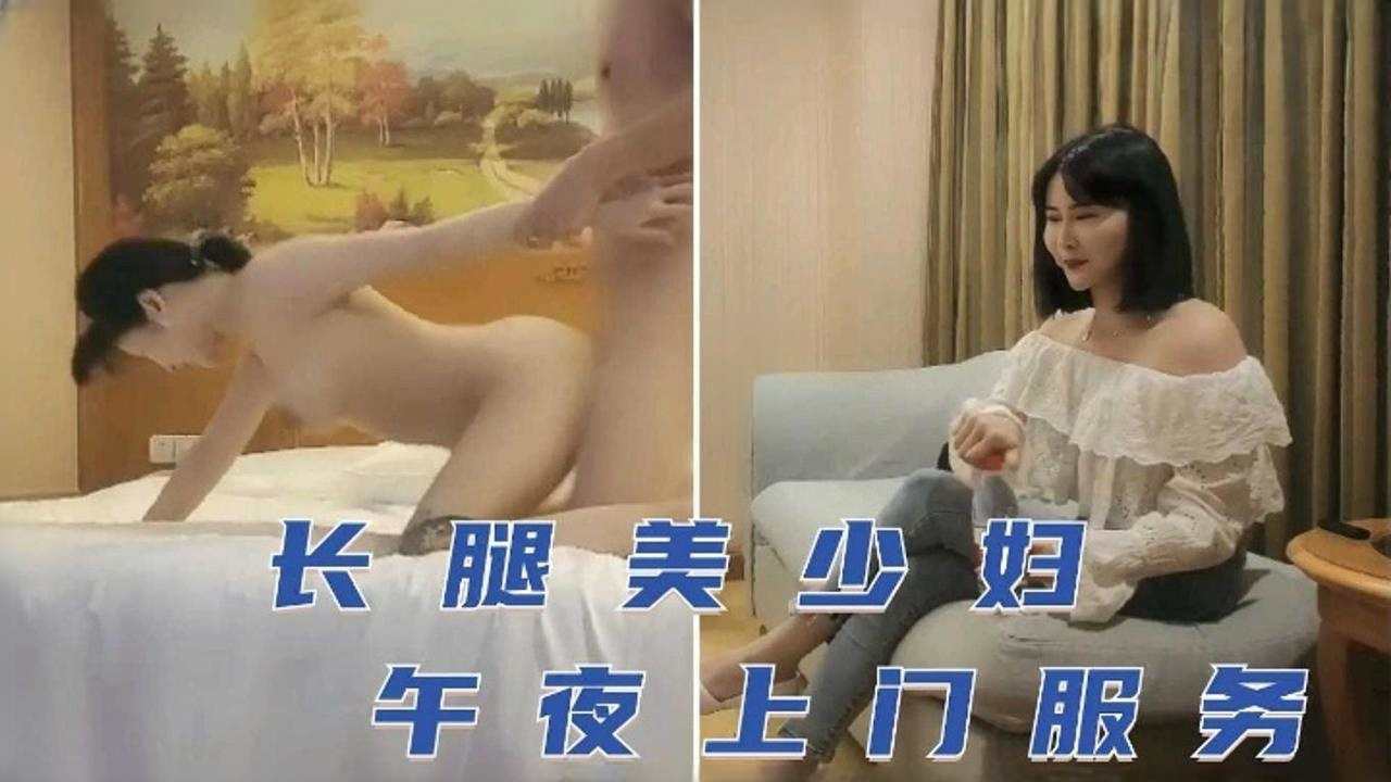 长腿美少妇，午夜上门服务