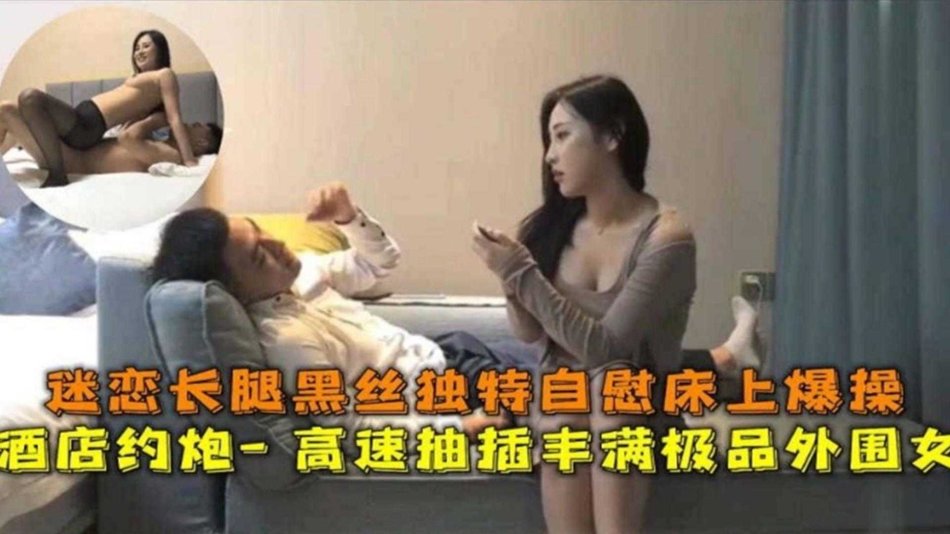 约炮黑丝巨乳外围女自带黑丝服务好