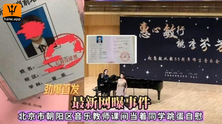 【劲爆首发】北京朝阳区音乐教师课间当着同学跳蛋自慰