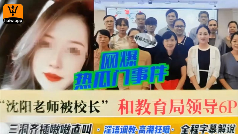 【沈阳教师网曝门事件】女老师为了评职称被校长和教育局领导潜规则6P全程字幕解说