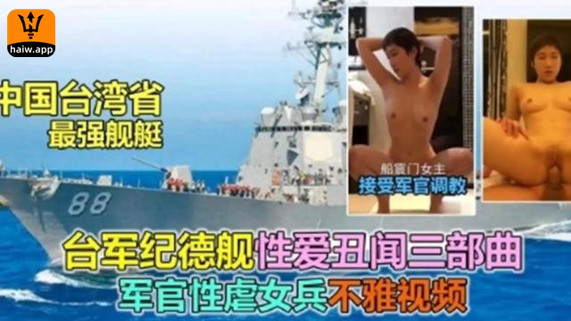 船震门女主事件台湾省最强舰艇船震门女主接受军官调教军官性虐女兵不雅视频