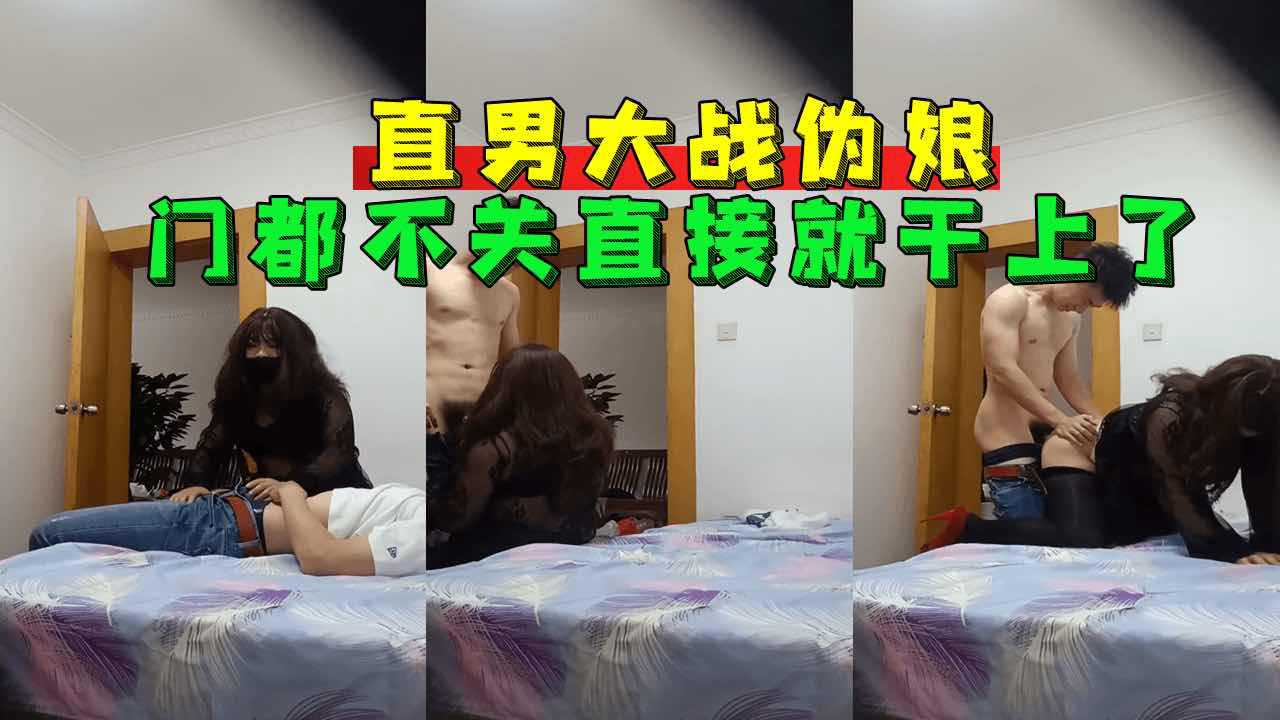 直男大战伪娘门都不关直接就干上了