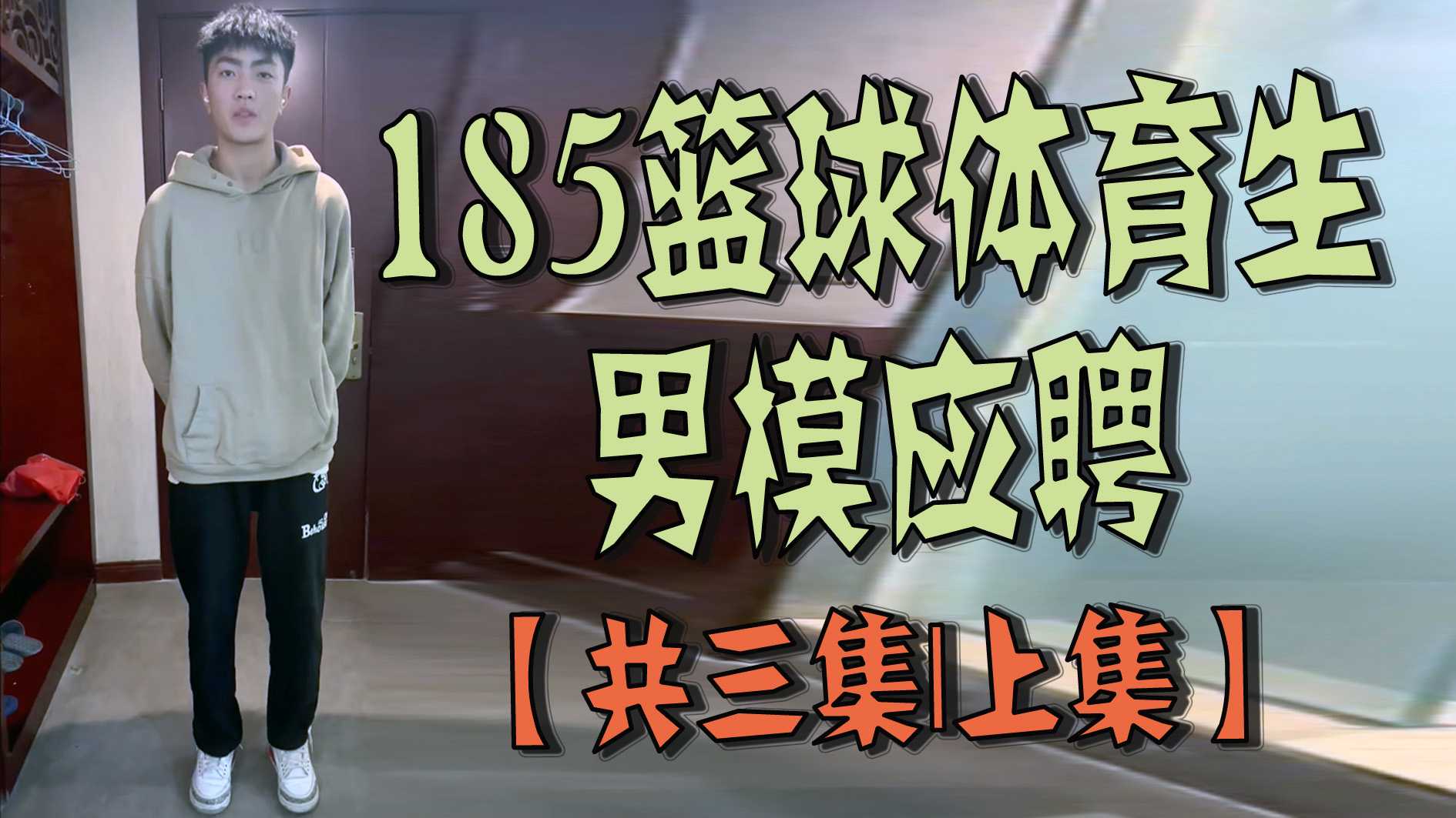 185篮球体育生男模应聘【共三集｜上集】