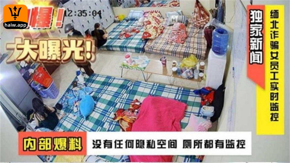 【炸裂缅北大曝光】独家新闻缅北诈骗女员工实时监控稀缺内部爆料