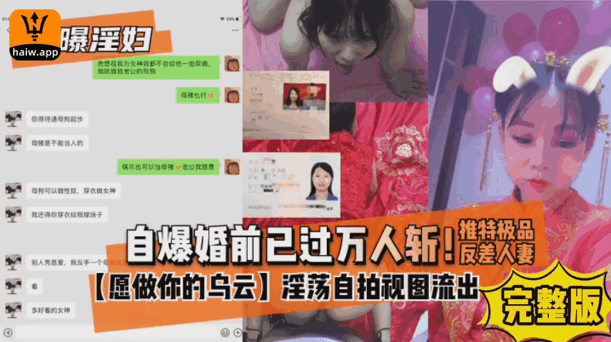 【网曝淫妇】自爆婚前已过万人斩白虎嫩穴被操烂