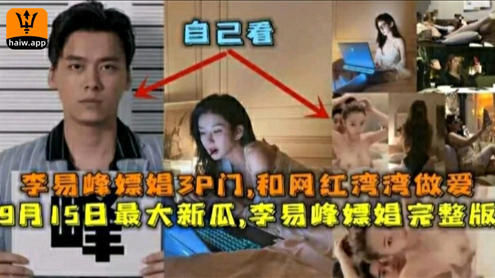 【李易峰嫖娼门】李易峰嫖娼不给女生打车钱最终导致自己被抓吃瓜