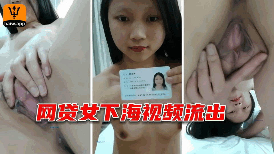 【网盘泄漏事件】网贷女下海视频流出