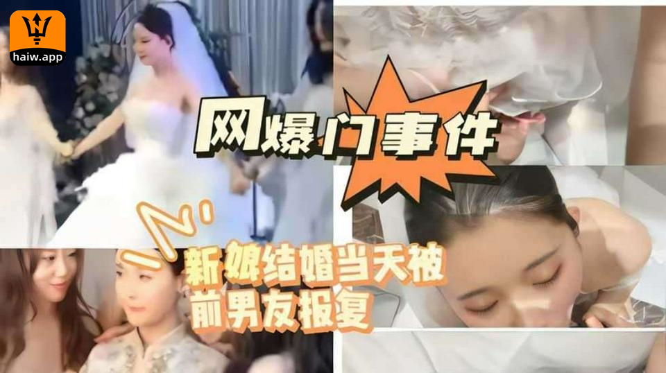 网曝门事件新娘结婚当天被前男友报复