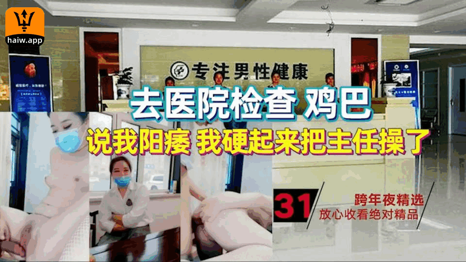 【真实事件】去医院检查鸡巴的故事！