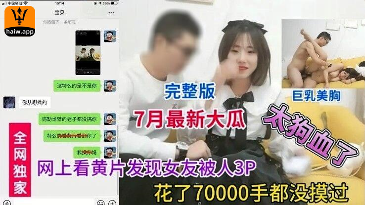 【7月最大瓜】70000元的女朋友手都没摸一下被别人3p轮流干气到男朋友吐血