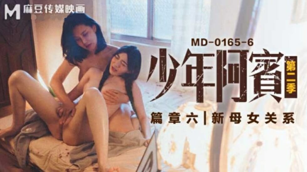 【麻豆传媒】沈娜娜苏娅少年阿宾第二季篇章六新母女关系