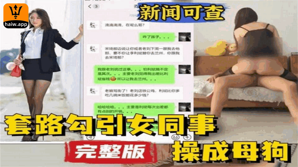 套路勾引女同事操成母狗完整版来袭！