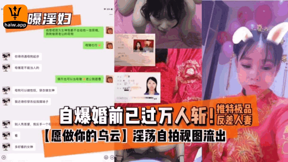 【网曝淫妇】自爆婚前已过万人斩淫荡视频