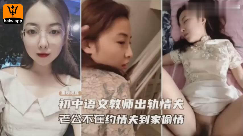 【泄密门事件】重磅泄密女教师出