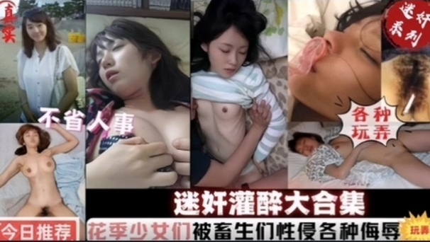 【迷奸灌醉大合集】花季少女们被畜生性侵各种侮辱