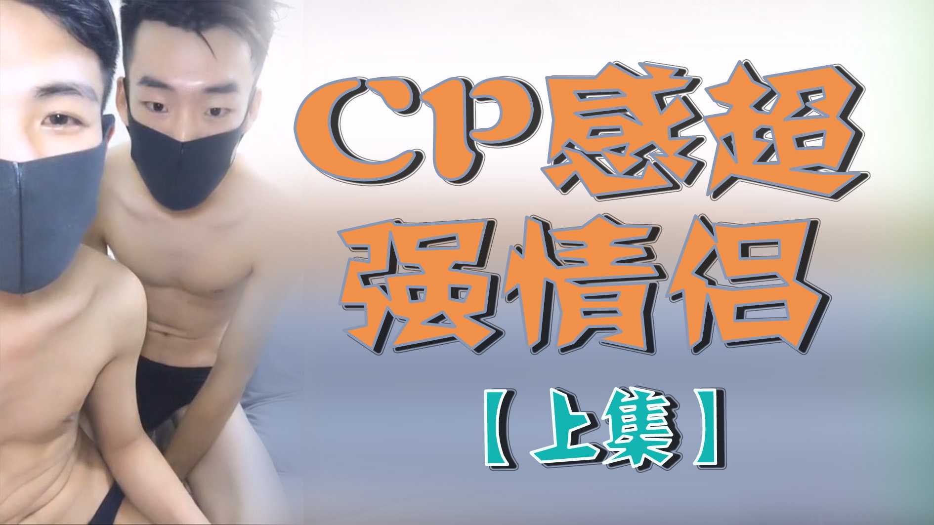 CP感超强情侣【上集】