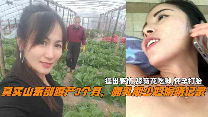 山东剖腹产哺乳期少妇操出感情舔菊花吃脚怀孕打胎