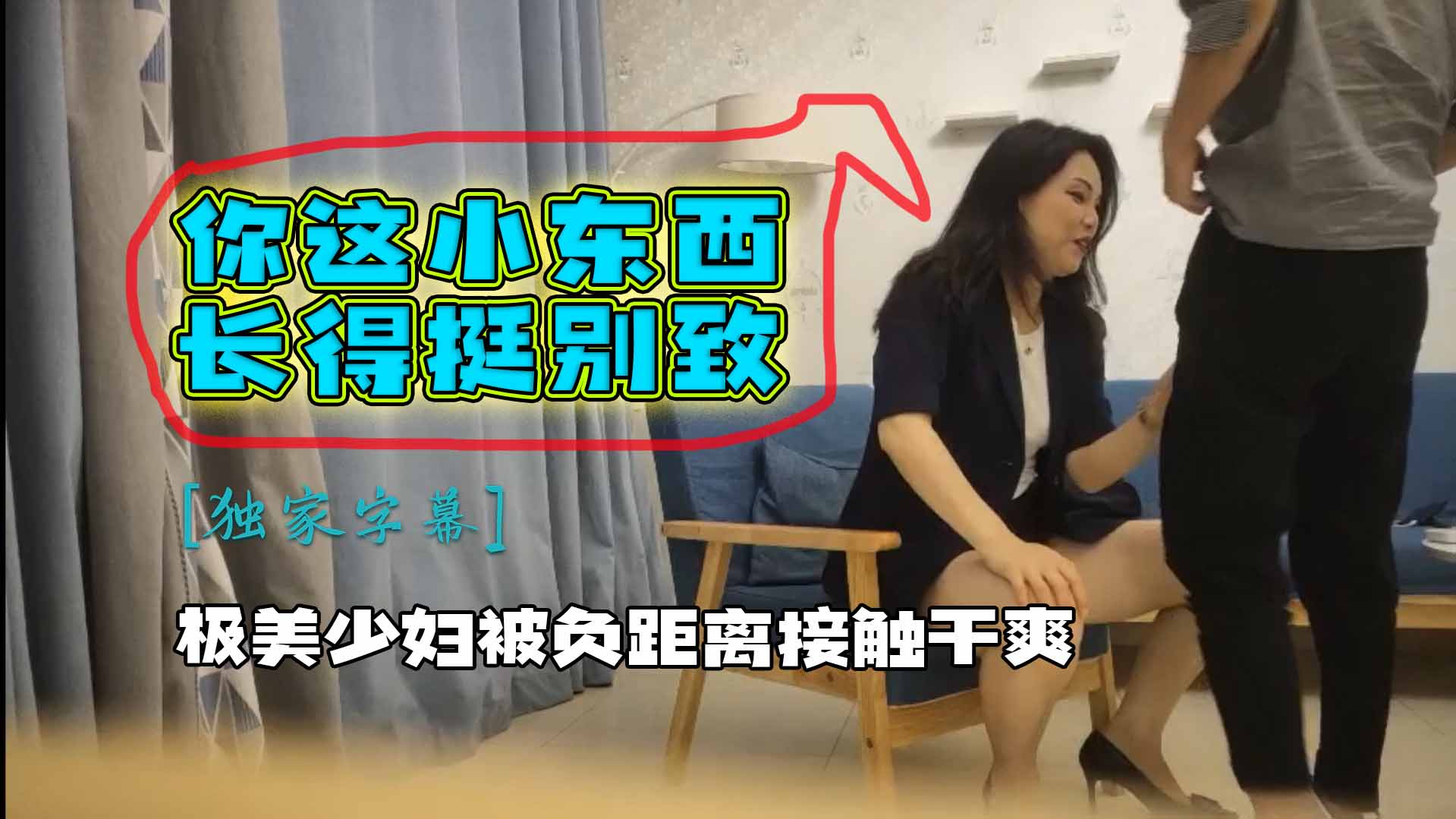 你这小东西长得挺别致极美少妇被负距离接触干爽