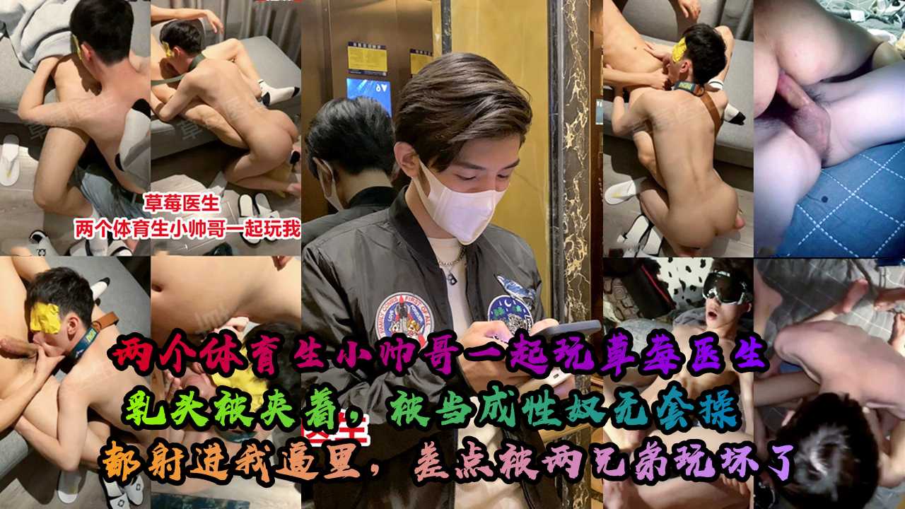 草莓医生被两个体育生小帅哥轮操，乳头被夹着，被当成性奴无套操，都射进逼里