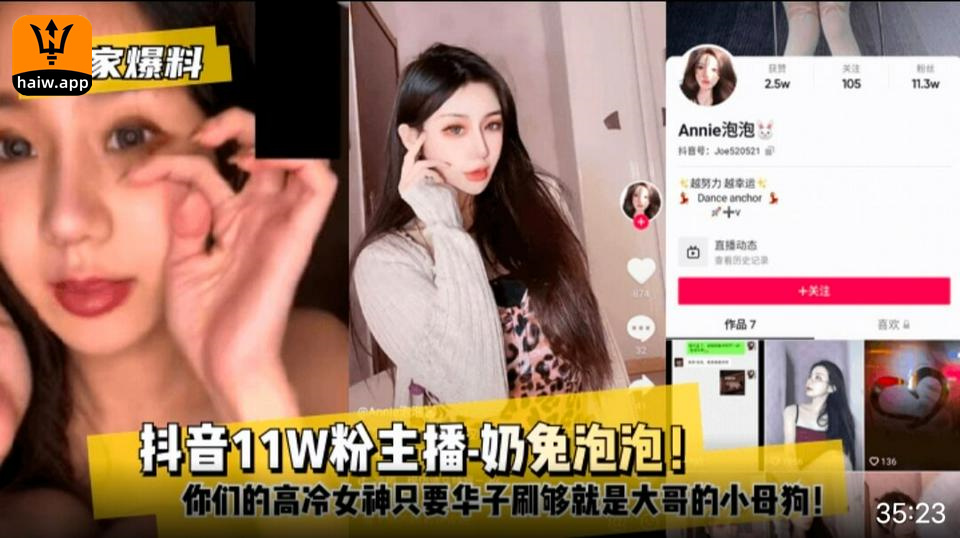 【独家爆料】抖音11W粉主播-奶兔泡泡！你们的高冷女神只要华子刷够就是大哥的小母狗！