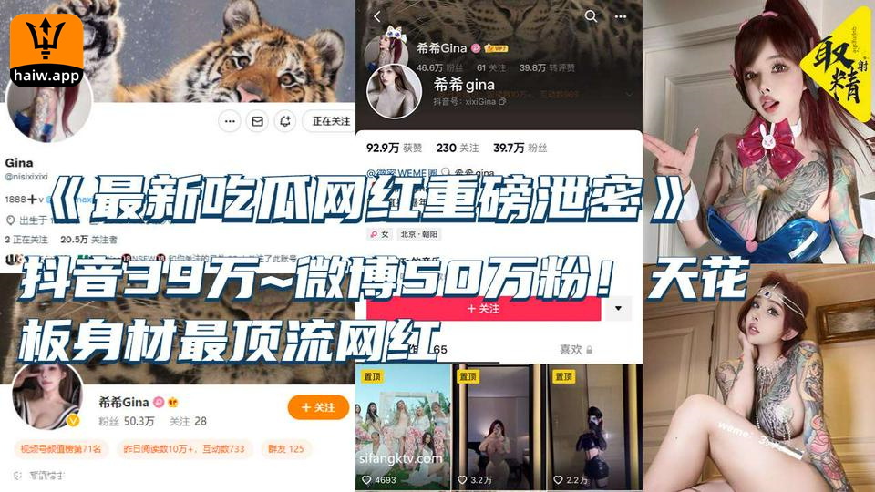 《最新吃瓜网红重磅泄密》抖音39万~微博50万粉！天花板身材最顶流网红【希希GINA】淫乱私拍啪啪3P~场面辣眼睛