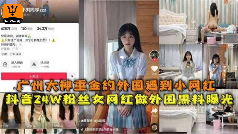 【网曝黑料】抖音24W粉丝女网红被曝光金主重金约操