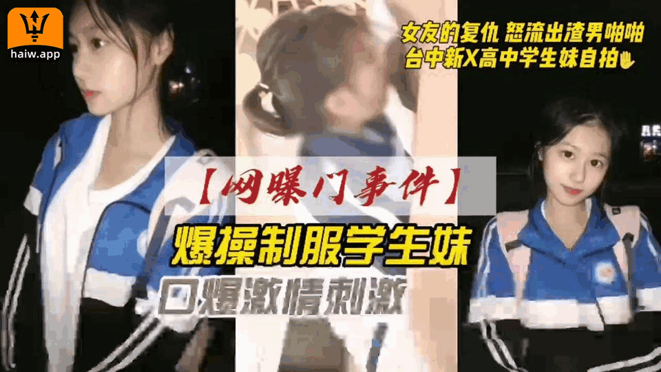 网爆门事件爆操制服清纯学生妹