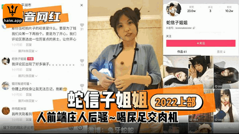 【抖音网红】蛇信子姐姐2022上部：人前端庄人后驿~喝尿足交肉