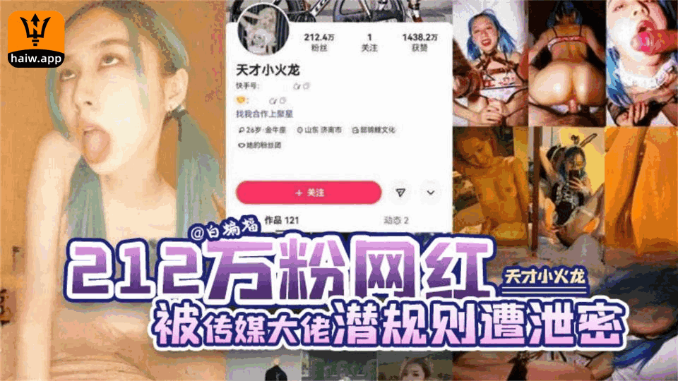 【网爆门】二百一十二万粉丝网红‘天才小火龙’被传媒大佬潜规则遭泄密流出你的女神被金主疯狂蹂躏