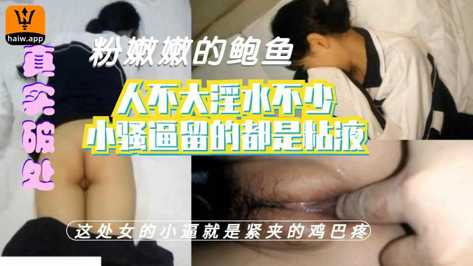 【真实破处】粉嫩嫩的鲍鱼人不大淫水不少小骚逼留的都是粘液这处女的小逼就是紧夹的鸡巴疼