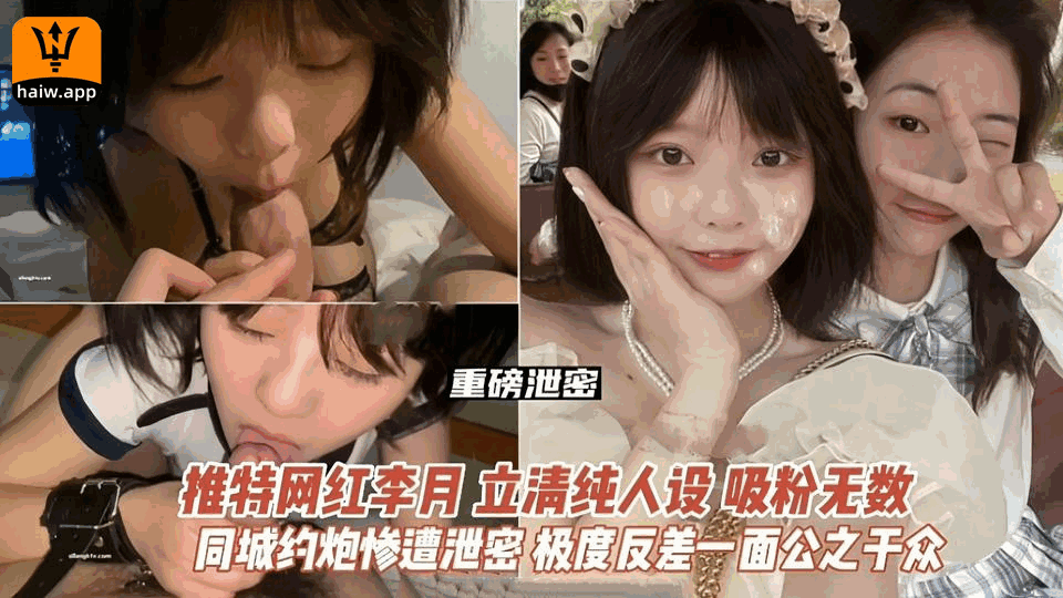 【泄密】清纯人设的推特网红李月同城约炮私拍流出