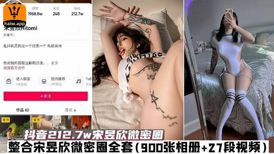 【网红】微密全套-抖音212w宋昱欣微密圈全套整合