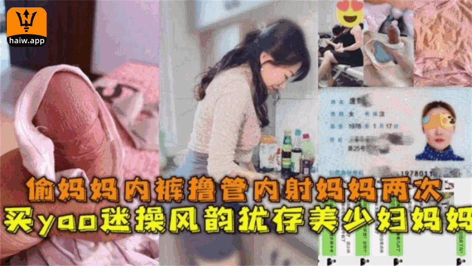 买药迷操风韵犹存美少妇妈妈，偷妈妈内裤撸管内射妈妈2次