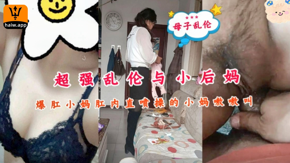 【真实乱伦】超强乱伦爆肛小妈肛内直喷操的小妈嗷嗷叫！