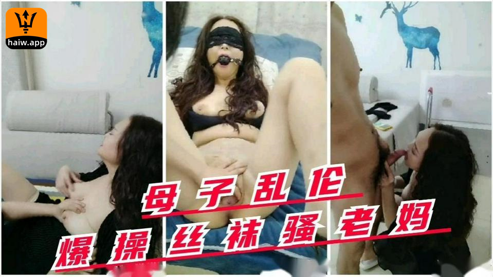 【母子乱伦】爆操丝袜骚妈儿子给妈妈按摩按着按着把妈妈操了