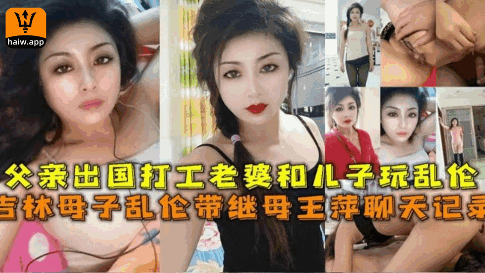 吉林父亲出国打工老婆儿子在家乱，附带完整聊天记录！