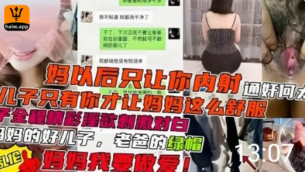 母子全程精彩淫语，对白刺激，妈妈我进去了