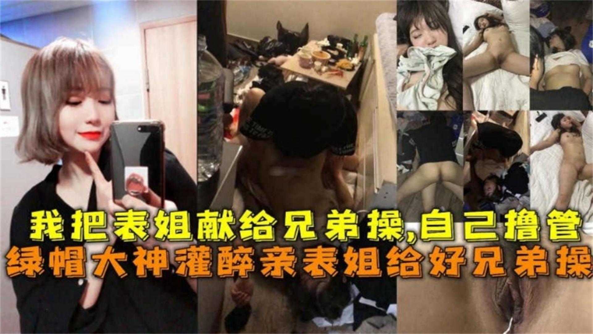 灌醉亲表姐给好兄弟操我把表姐献给兄弟操自己撸管！