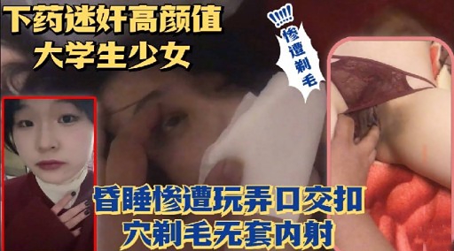 下药迷奸高颜值大学生少女