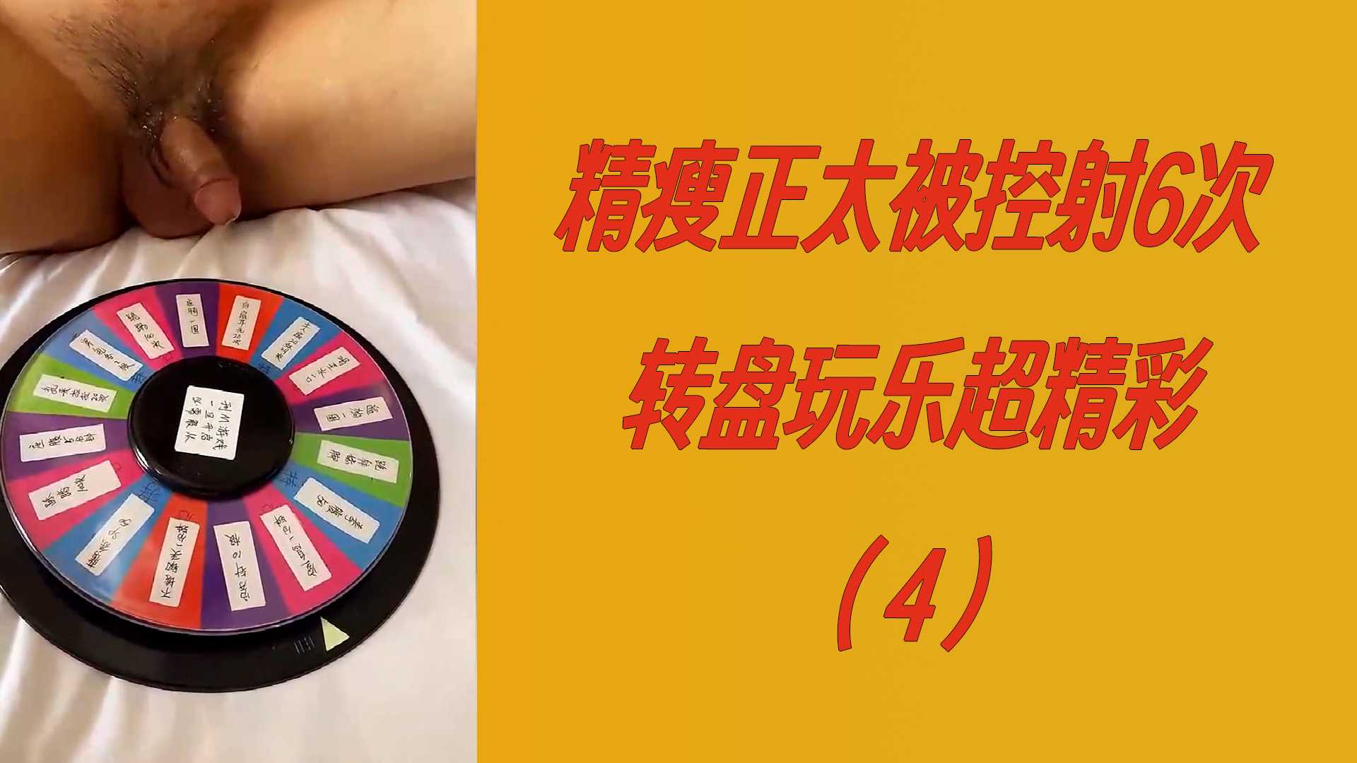 【精品4】精瘦正太被控射6次转盘玩乐超精彩